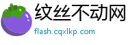 纹丝不动网